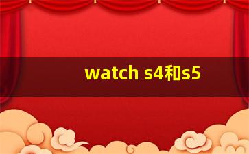 watch s4和s5